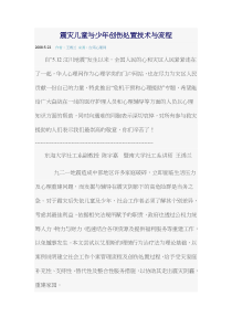 震灾儿童与少年创伤处置技术与流程