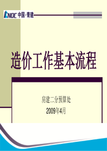 青建集团预算处内部培训(60页超详细造价预算上岗流程)