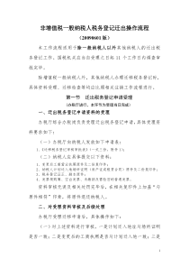 非增值税一般纳税人税务登记迁出操作流程