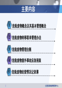 危险废物标准化管理培训