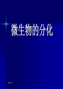 微生物生理学第十章课件微生物的分化和发育