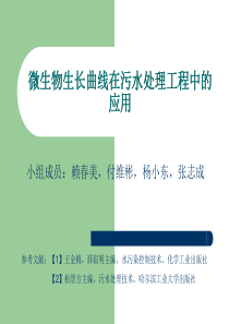 微生物生长曲线在污水处理工程中的应用