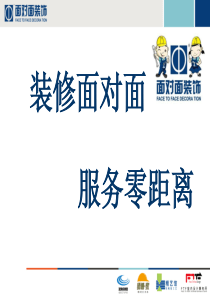 面对面装饰集团客户接待流程