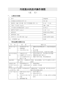 污泥脱水机技术操作规程