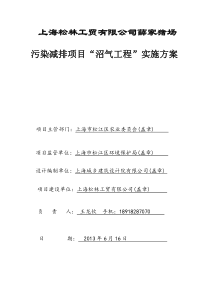 污染减排项目沼气工程实施方案64P