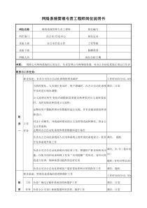 电力网络系统管理专责工程师岗位说明书