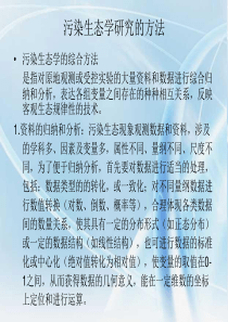 污染生态学的方法