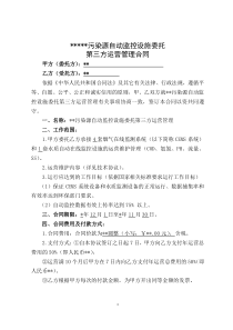 污染源自动监控设施委托第三方运营管理合同