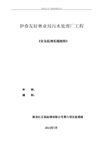 污水厂安全监理实施细则