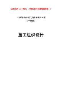 污水厂及配套管网工程施工组织设计完整版