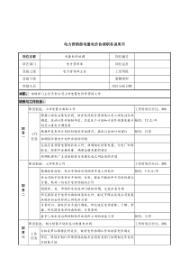 电力营销部电量电价协调职务说明书