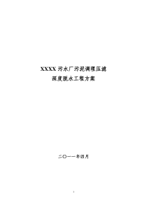 污水厂污泥调理压滤深度脱水工程方案