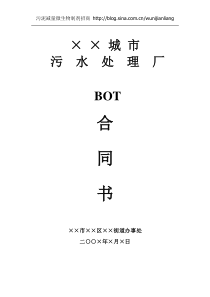 污水处理厂BOT合同书