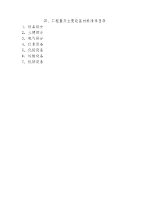 污水处理厂BOT项目四设备清单