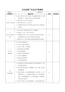 污水处理厂安全生产检查表