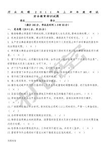 污水处理厂化验员及操作工安全考试试题答卷