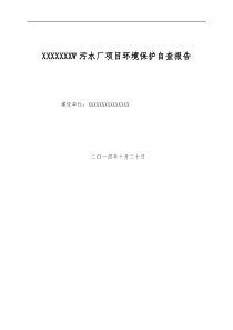 污水处理厂环保验收自查报告