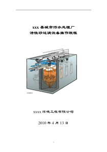 污水处理厂活性砂过滤器操作规程要点