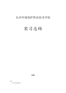 污水处理厂实习总结