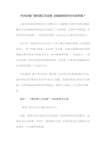 污水处理厂委托第三方运营出现超标排污行为该罚谁