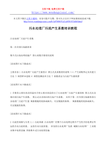 污水处理厂污泥产生系数培训教程wwwwendangxiazaicom