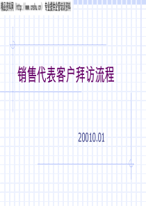 顾客管理-销售代表客户拜访流程（PPT30页）