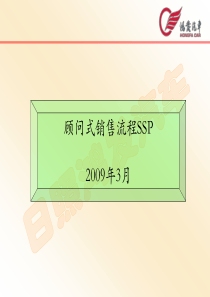 顾问式销售流程SSP