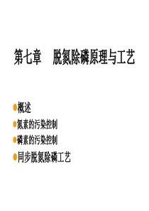 污水的深度处理与回用脱氮除磷