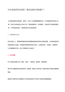 污水各类泵如何选型看完这篇文章就懂了