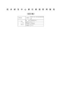 技术研发中心职位职级管理制度(试行版)