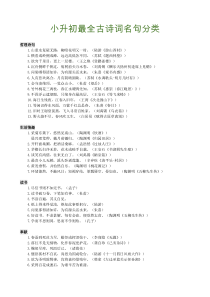 小升初最全古诗词名句分类