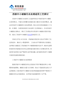 西部中小城镇污水处理适用工艺探讨