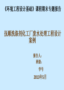 洗涤剂污水处理工程案例报告