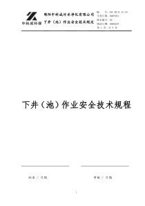 下井作业安全技术规程xy