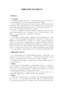 小城镇污水处理厂的BOT建设方式