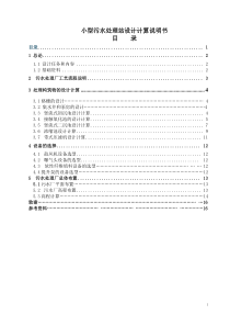 小型污水处理站设计