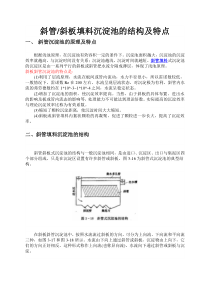 斜管斜板填料沉淀池的结构及特点