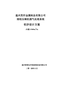 锌铝合金压铸废气设计方案