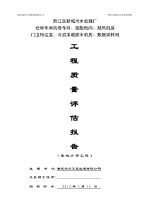 新城污水处理工程基础质量评价报告