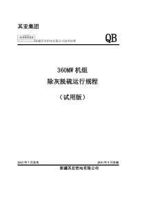 新疆其亚360MW机组除灰脱硫运行规程