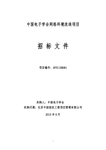 中国电子学会网络环境改造项目