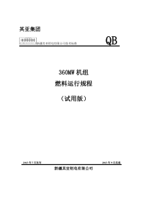 新疆其亚360MW机组燃料运行规程