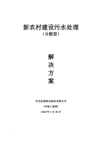 新农村建设污水处理分散型2018