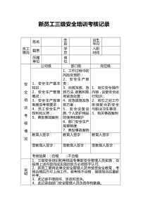 新员工三级安全教育培训记录