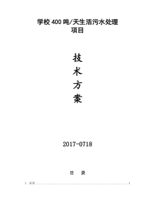 学校400吨生活污水处理设备方案