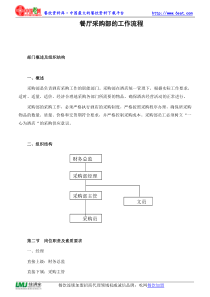 餐厅采购部的工作流程