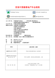 首届中国慈善地产年会流程