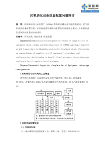 厌氧消化设备成套配置问题探讨secret