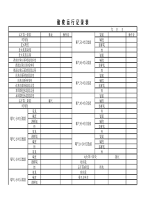 验收运行记录表