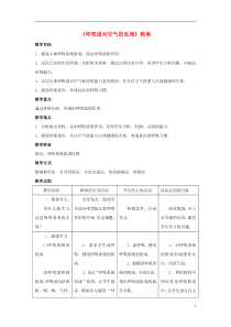 七年级生物下册《呼吸道对空气的处理》教案